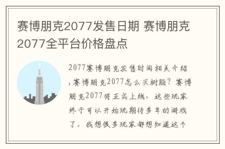 赛博朋克2077发售日期 赛博朋克2077全平台价格盘点