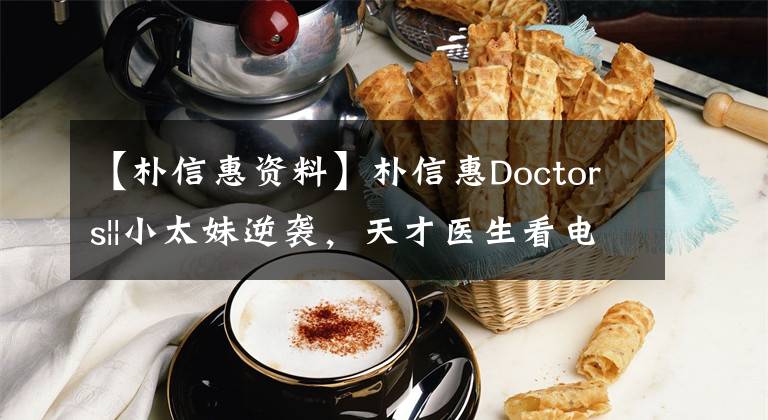 【朴信惠资料】朴信惠Doctors||小太妹逆袭，天才医生看电视剧瘦了。