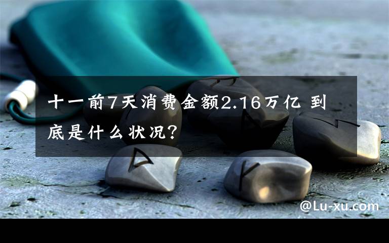 十一前7天消费金额2.16万亿 到底是什么状况？文章配图