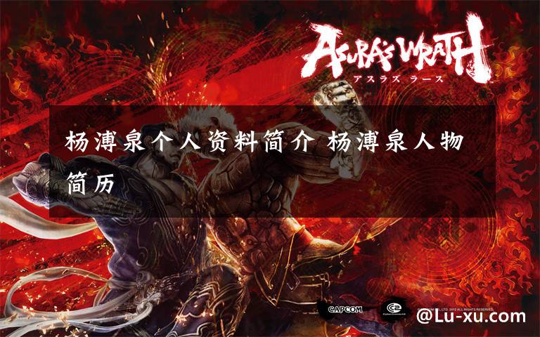 杨溥泉个人资料简介 杨溥泉人物简历文章配图