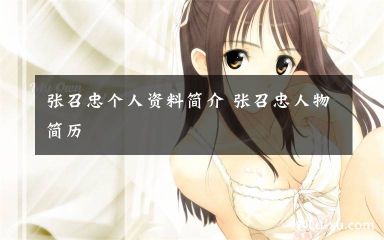 张召忠个人资料简介 张召忠人物简历