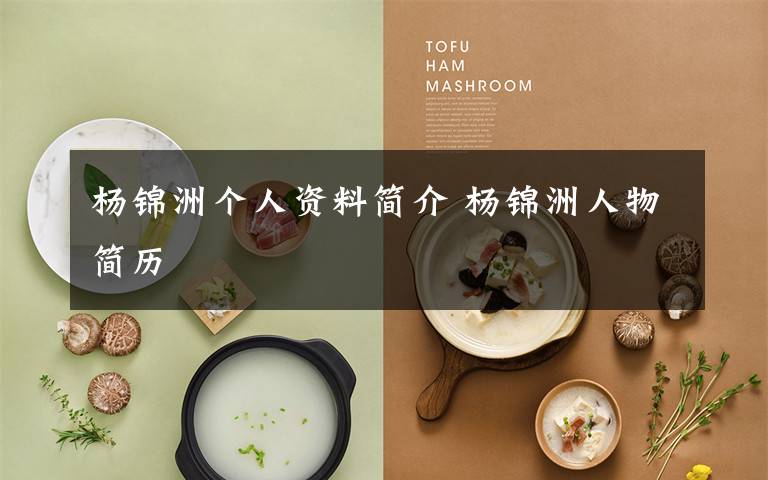 杨锦洲个人资料简介 杨锦洲人物简历文章配图