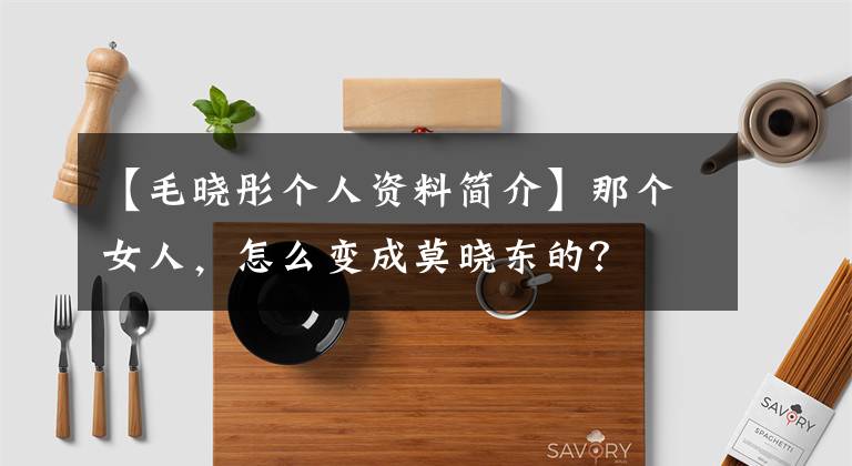 【毛晓彤个人资料简介】那个女人，怎么变成莫晓东的？