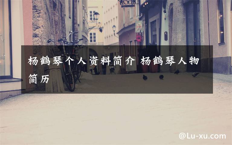 杨鹤琴个人资料简介 杨鹤琴人物简历文章配图