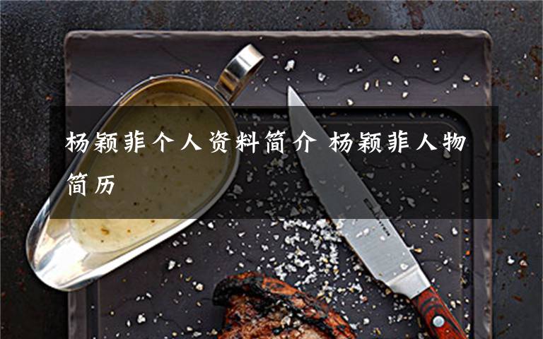 杨颖菲个人资料简介 杨颖菲人物简历文章配图