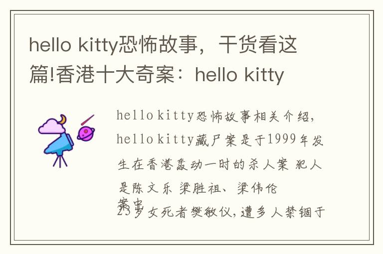hello kitty恐怖故事，干货看这篇!香港十大奇案：hello kitty藏尸案