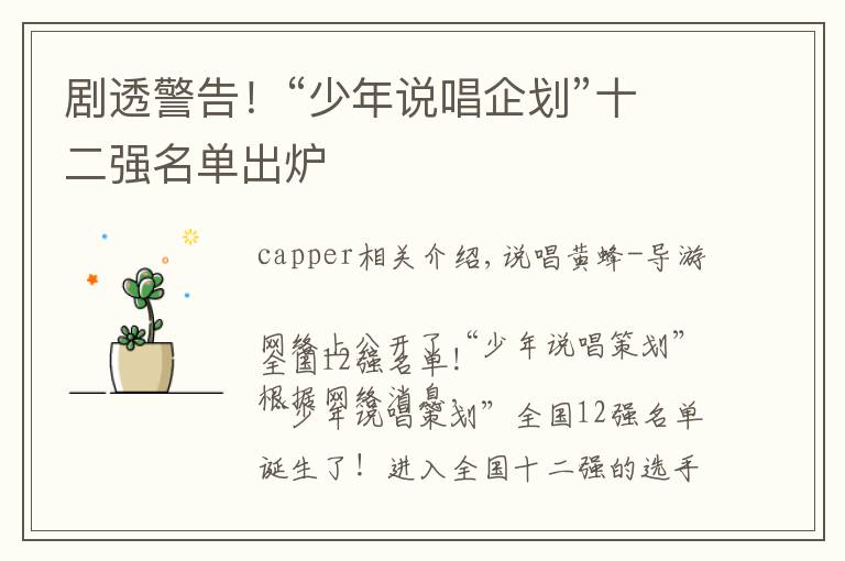 剧透警告！“少年说唱企划”十二强名单出炉文章配图