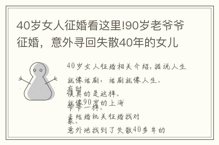 40岁女人征婚看这里!90岁老爷爷征婚，意外寻回失散40年的女儿，网友泪奔！文章配图