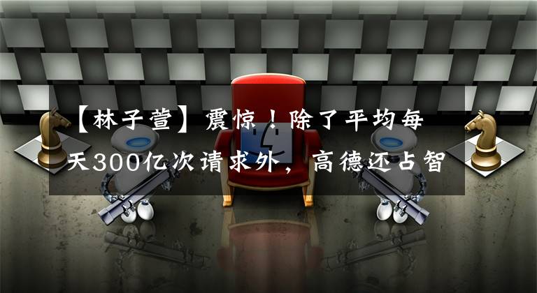 【林子萱】震惊！除了平均每天300亿次请求外，高德还占智能硬件的98%和外卖哥哥的80%