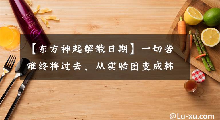 【东方神起解散日期】一切苦难终将过去，从实验团变成韩流帝王super  junior