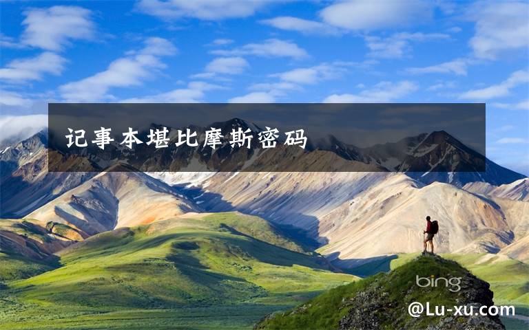 记事本堪比摩斯密码文章配图