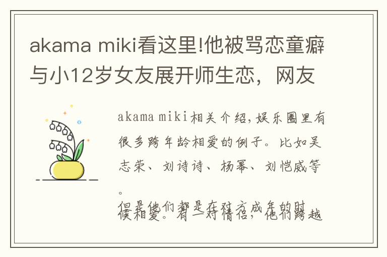 akama miki看这里!他被骂恋童癖与小12岁女友展开师生恋，网友：自己的老婆从小培养文章配图