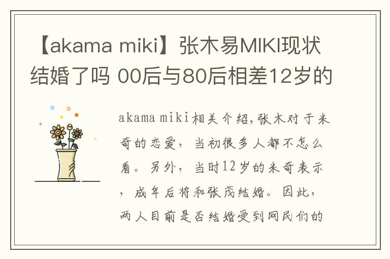 【akama miki】张木易MIKI现状结婚了吗 00后与80后相差12岁的时空恋