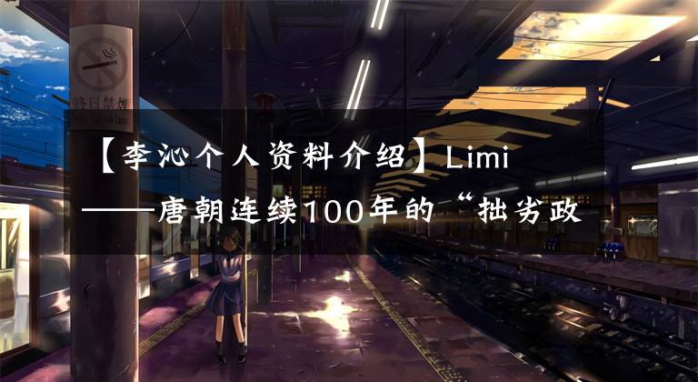 【李沁个人资料介绍】Limi  ——唐朝连续100年的“拙劣政策”，收入和损失