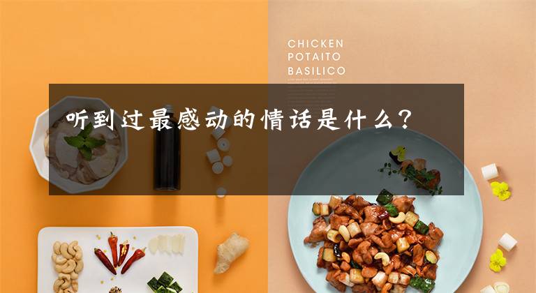 听到过最感动的情话是什么？文章配图