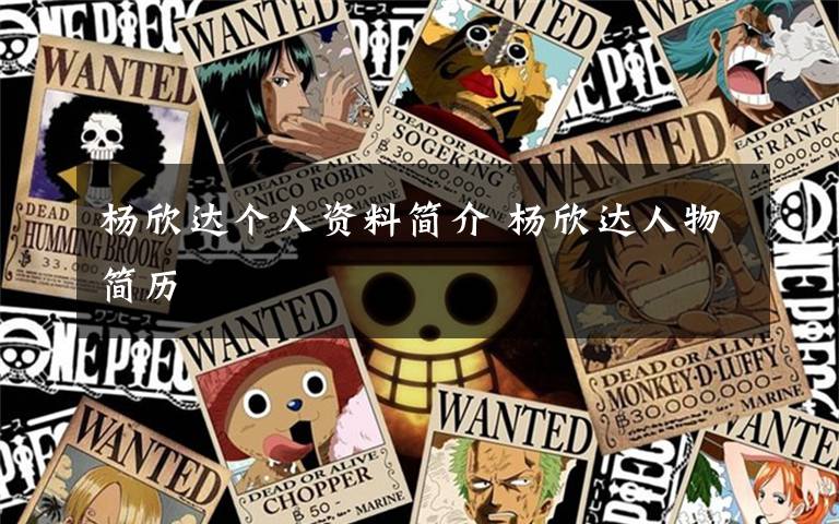 杨欣达个人资料简介 杨欣达人物简历文章配图