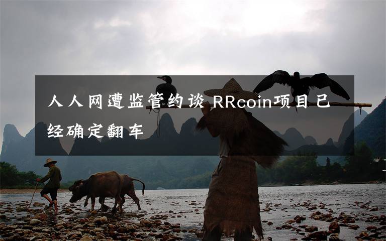 人人网遭监管约谈 RRcoin项目已经确定翻车