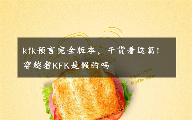 kfk预言完全版本，干货看这篇!穿越者KFK是假的吗文章配图
