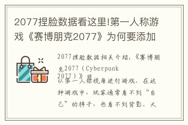 2077捏脸数据看这里!第一人称游戏《赛博朋克2077》为何要添加捏脸系统？文章配图