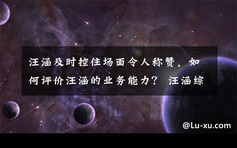 汪涵及时控住场面令人称赞，如何评价汪涵的业务能力？ 汪涵综艺混剪