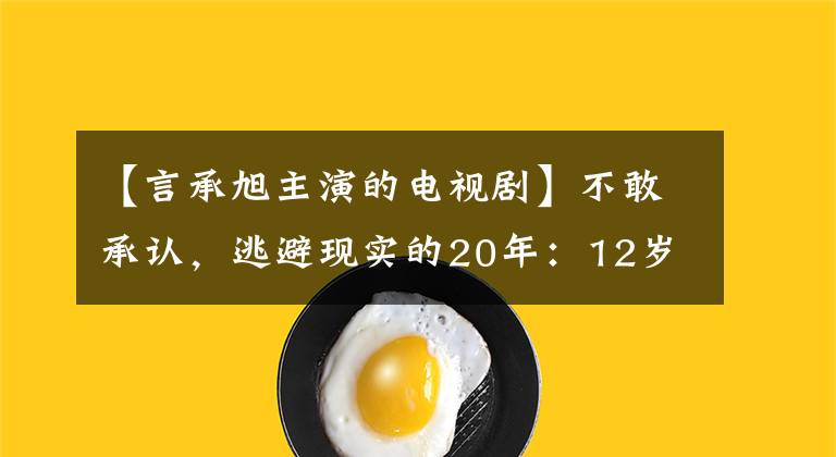 【言承旭主演的电视剧】不敢承认，逃避现实的20年：12岁失去父亲的延清锡，性格太奇怪了。