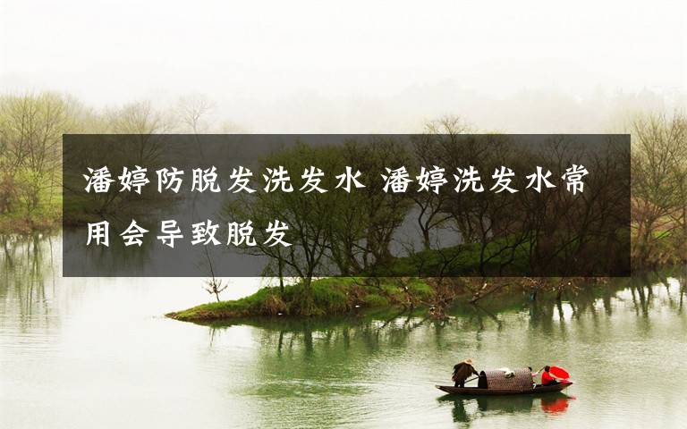 潘婷防脱发洗发水 潘婷洗发水常用会导致脱发文章配图