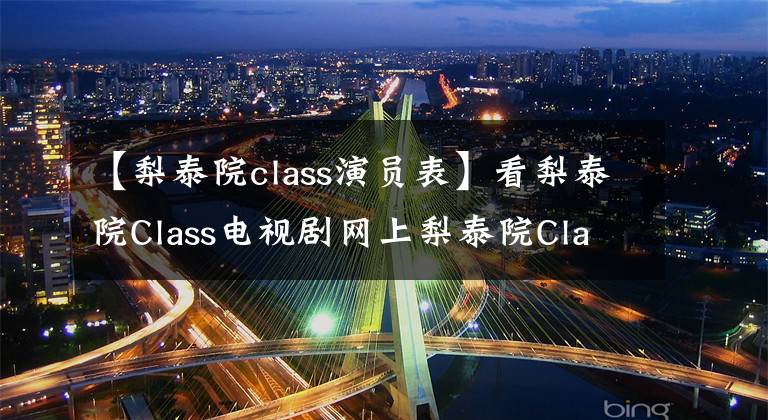 【梨泰院class演员表】看梨泰院Class电视剧网上梨泰院Class全集高清全版百度云