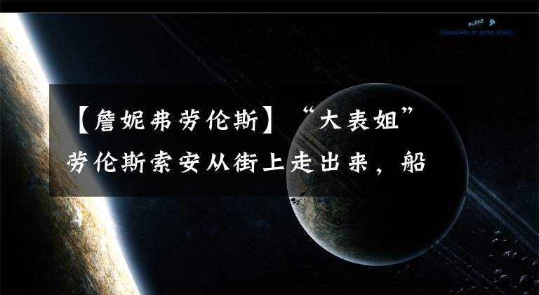 【詹妮弗劳伦斯】“大表姐”劳伦斯索安从街上走出来，船高高耸立，搂着丈夫撒娇。