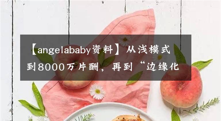 【angelababy资料】从浅模式到8000万片酬，再到“边缘化”，杨永成也有流量，败也有流量。