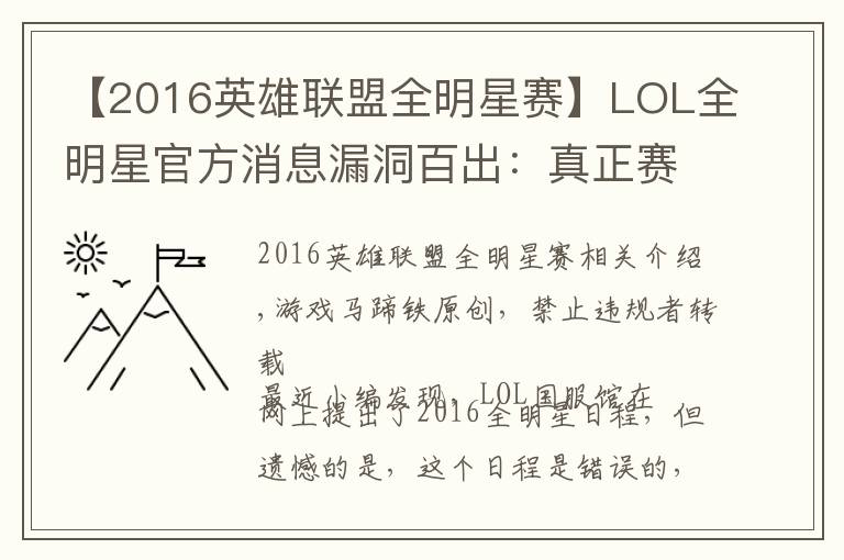 【2016英雄联盟全明星赛】LOL全明星官方消息漏洞百出：真正赛程表在这！文章配图