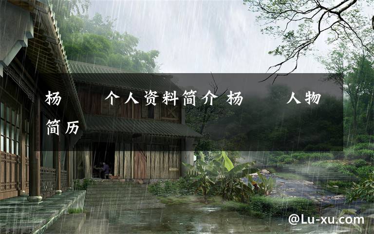 杨媞媞个人资料简介 杨媞媞人物简历