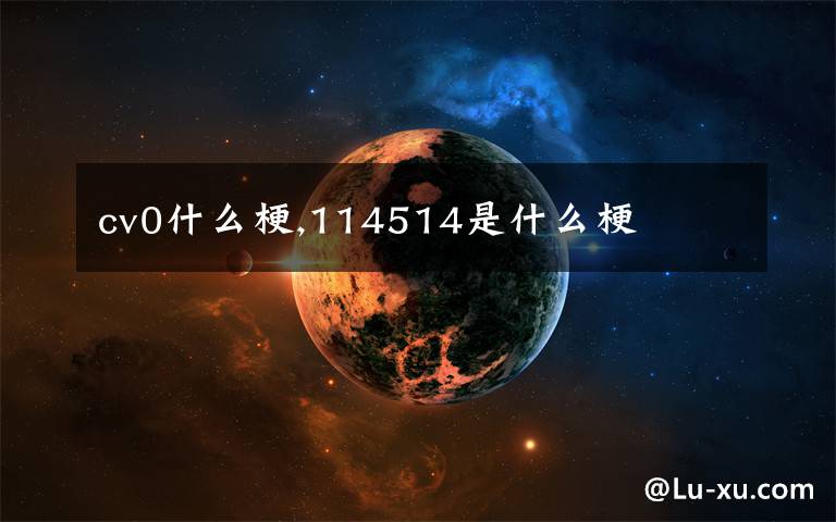 cv0什么梗,114514是什么梗