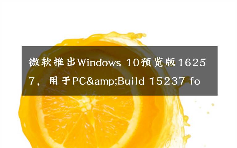 微软推出Windows 10预览版16257，用于PC&Build 15237 for Mobile文章配图