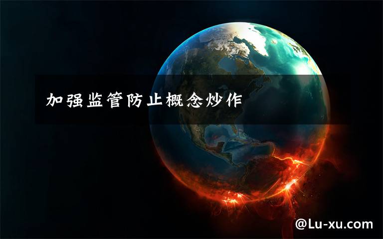 加强监管防止概念炒作文章配图