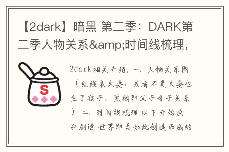 【2dark】暗黑 第二季：DARK第二季人物关系&时间线梳理，疯狂剧透慎入