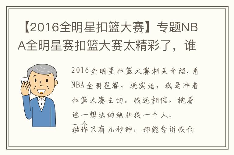 【2016全明星扣篮大赛】专题NBA全明星赛扣篮大赛太精彩了，谁都没有输文章配图