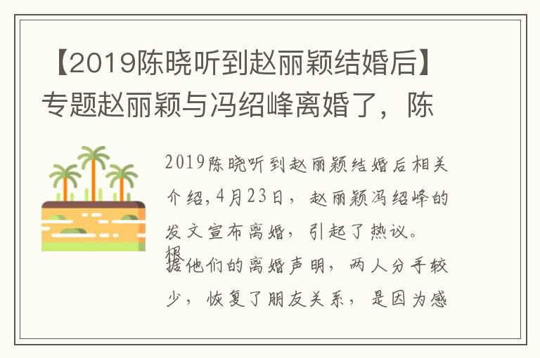【2019陈晓听到赵丽颖结婚后】专题赵丽颖与冯绍峰离婚了，陈晓的评论区却炸开了锅，内容太尴尬了文章配图