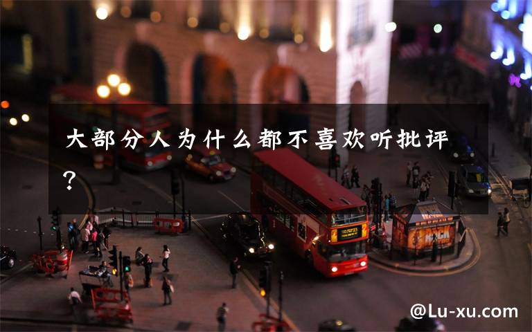 大部分人为什么都不喜欢听批评？文章配图