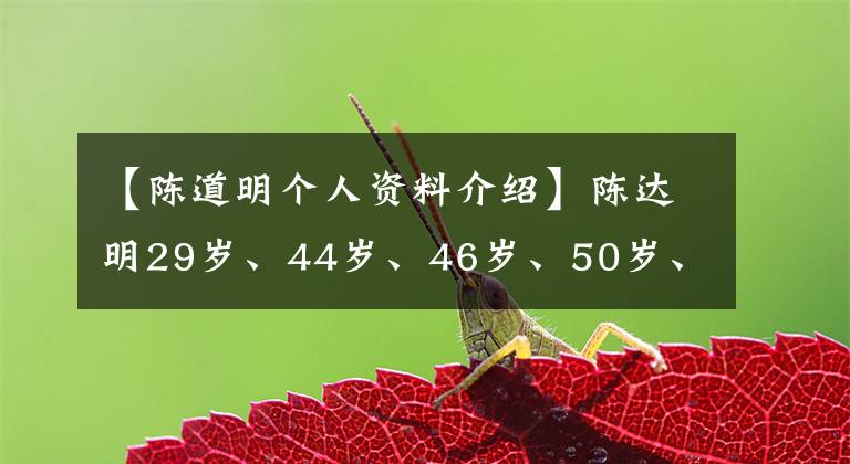 【陈道明个人资料介绍】陈达明29岁、44岁、46岁、50岁、57岁，充满了回忆