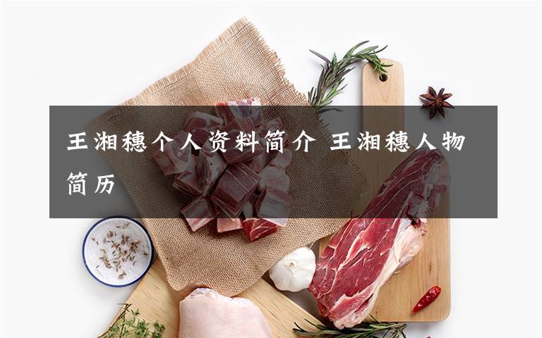 王湘穗个人资料简介 王湘穗人物简历文章配图