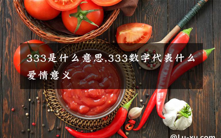 333是什么意思,333数字代表什么爱情意义文章配图