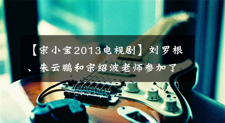 【宋小宝2013电视剧】刘罗根、朱云鹏和宋绍波老师参加了浙江卫视《食在囧图》图文共享。