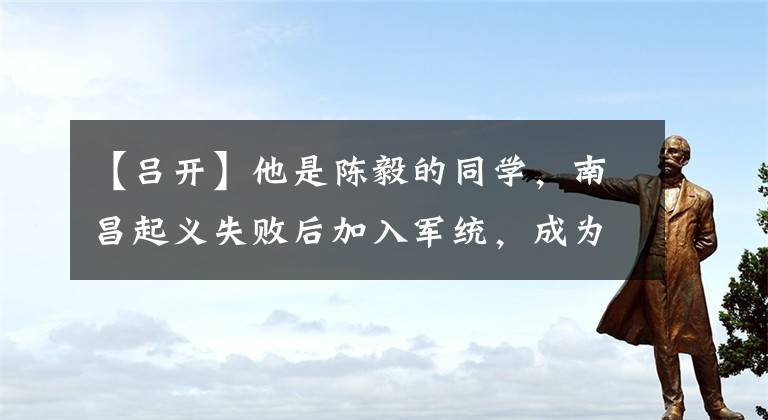 【吕开】他是陈毅的同学，南昌起义失败后加入军统，成为训练专家，被戴笠嫉妒了。