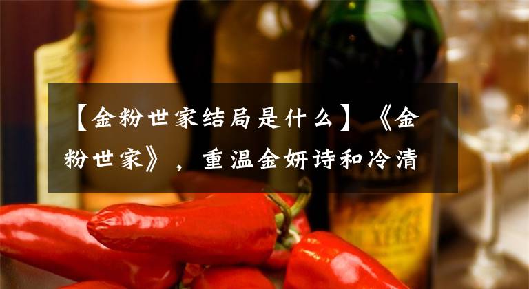 【金粉世家结局是什么】《金粉世家》，重温金妍诗和冷清秋结婚的结局，金佐斯已经预料到了文章配图