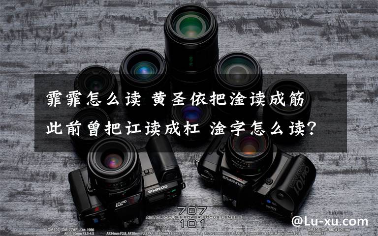 霏霏怎么读 黄圣依把淦读成筋 此前曾把讧读成杠 淦字怎么读？文章配图