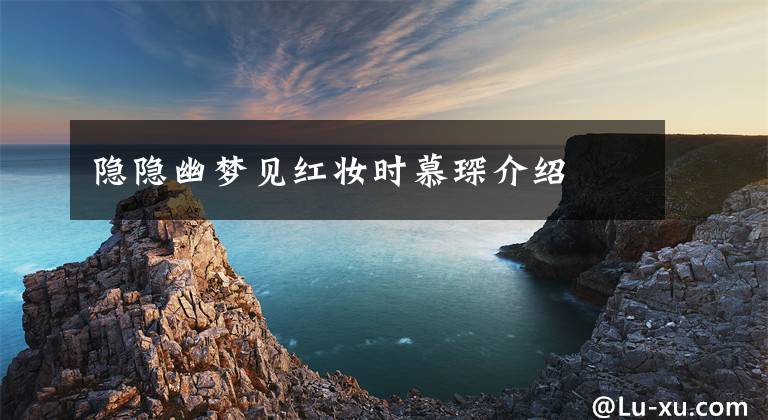 隐隐幽梦见红妆时慕琛介绍文章配图