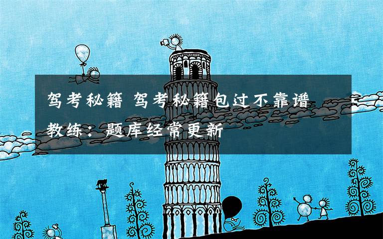 驾考秘籍 驾考秘籍包过不靠谱 教练：题库经常更新文章配图