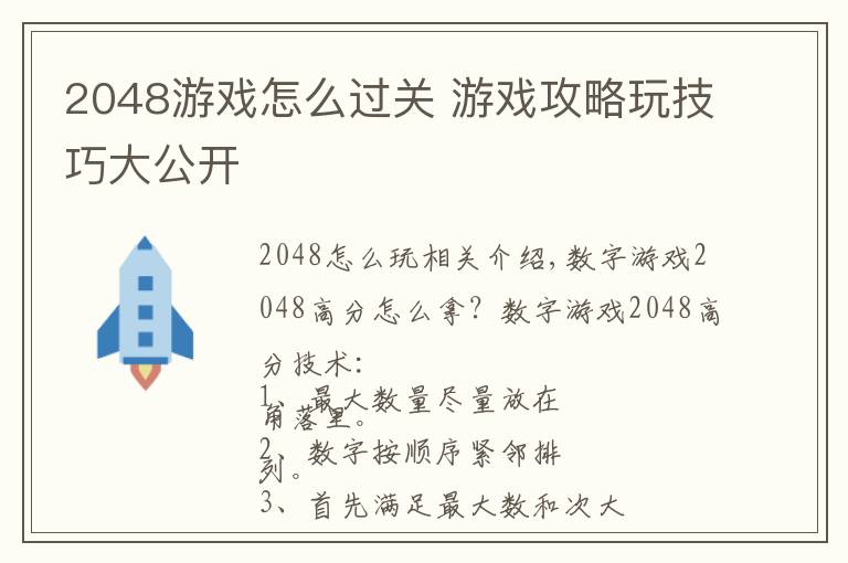 2048游戏怎么过关 游戏攻略玩技巧大公开