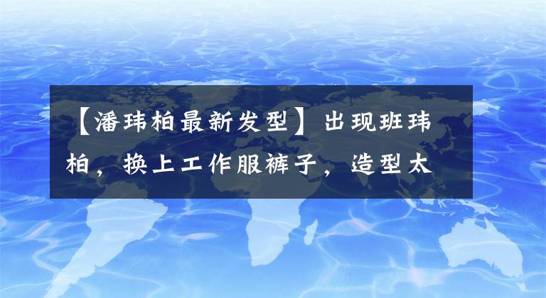 【潘玮柏最新发型】出现班玮柏，换上工作服裤子，造型太友好，但脸圆，整个人胖了很多。