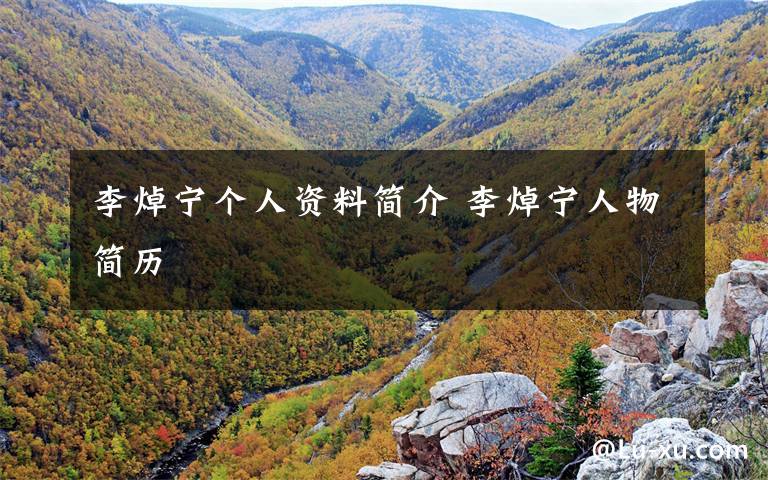李焯宁个人资料简介 李焯宁人物简历文章配图